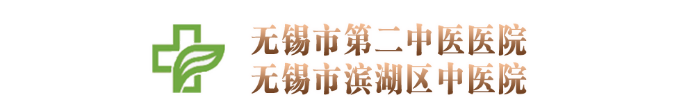 无锡市第二中医医院/无锡市滨湖区中医院