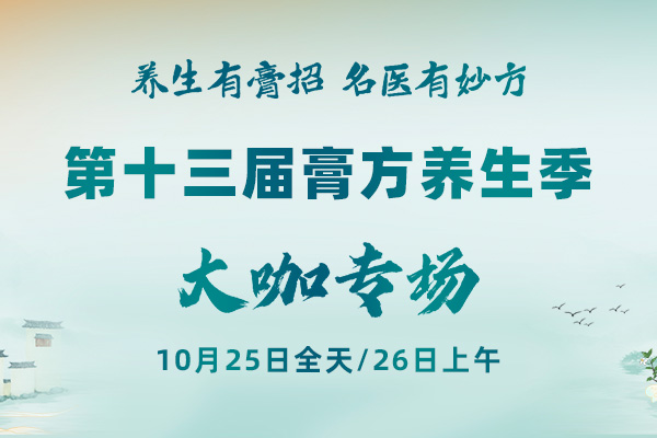 第13届膏方养生季来了！大咖专场信息解锁 →