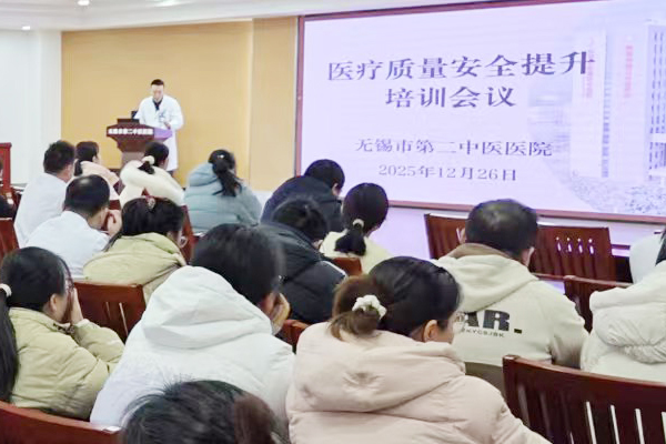 强化责任担当 严守安全底线 | 无锡市第二中医医院开展医疗质量安全提升会议