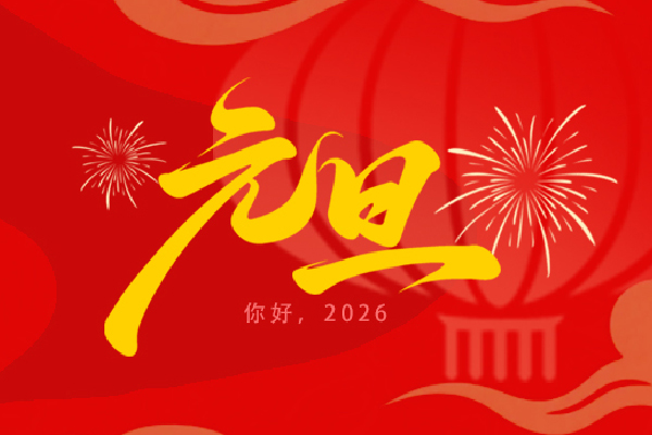医讯 | 无锡市第二中医医院下周门诊安排通知（2025年12月29日-2026年1月4日，含元旦假期）