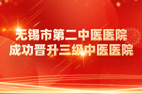喜报 | 无锡市第二中医医院成功晋升三级中医医院！