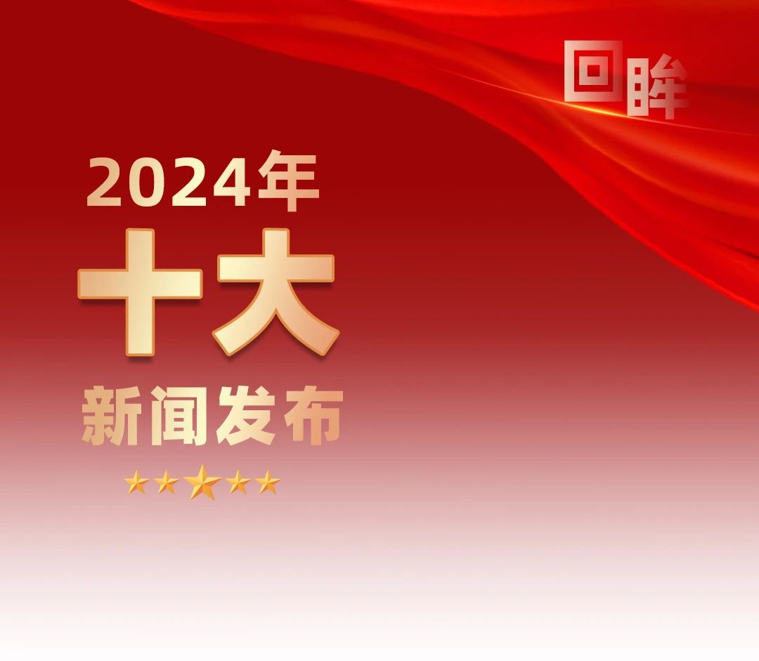 回眸 | 无锡市第二中医医院2024年十大新闻发布